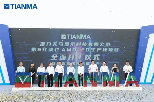 投資480億元,廈門(mén)天馬顯示科技第6代柔性amoled生產(chǎn)線項(xiàng)目全面開(kāi)工
