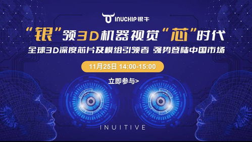 銀牛微電子攜手晶科微電子，以3D深度視覺芯片及模組強(qiáng)勢登陸中國市場